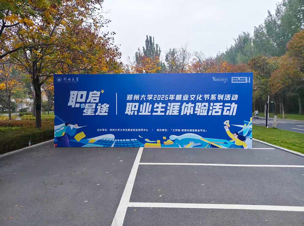 郑州大学职业生涯体验活动，驻马店帐篷租赁进行布场